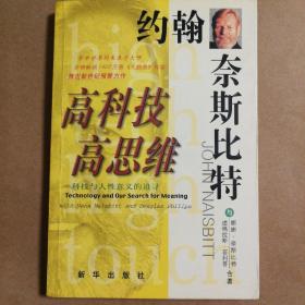 高科技·高思维：科技与人性意义的追寻