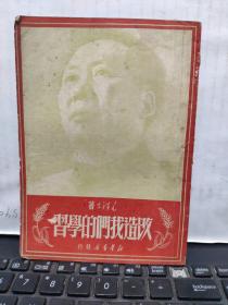 稀少 稀少 毛泽东著作 改造我们的学习 毛泽东著（1950年解放社再版，新华书店发行，封面为主席头像，少见，少见，私藏，有藏书人姓名印章购书日期及地点，）4-4