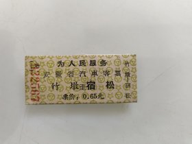 安徽省汽车客票：竹墩至宿松