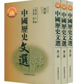 面向21世纪课程教材：中国历史文选（全3册）