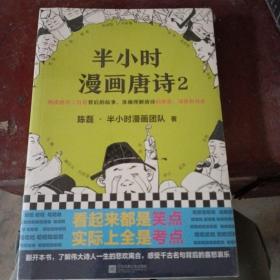 半小时漫画唐诗2(漫画科普开创者二混子新作！看起来都是笑点，实际上全是考点！唐诗完结篇！)