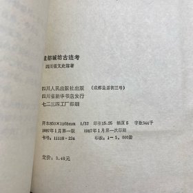 成都城坊古迹考 1987年一版一印  版正 仅几页有红铅笔划线 见图