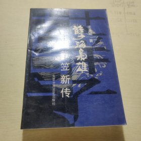 孽海枭雄――戴笠新传