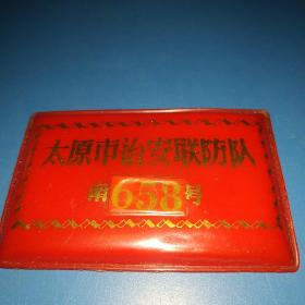 太原市治安联防队胸标