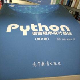 Python语言程序设计基础（第2版）/教育部大学计算机课程改革项目规划教材