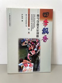 四季飘香——南宁饮食文化寻踪