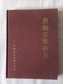 《曹婉芬紫砂集》，16开。精装，无书衣。作者签明本，如图。