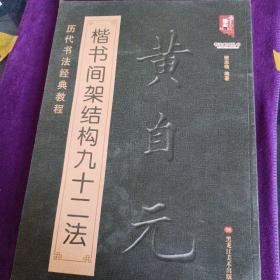 书法系列丛书 历代书法经典教程：黄自元楷书间架结构九十二法