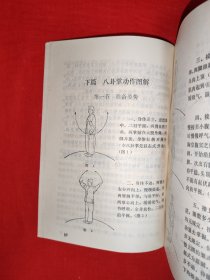 名家<八卦掌>一套<武当八卦掌><董海川八卦掌><八卦掌＞<八卦散手六十四路>4种合订一册（全一册插图版）80年代原版老书，作者全是老一辈武术大师！