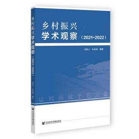 乡村振兴学术观察（2021~2022）