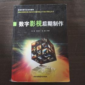 数字影视后期制作/影视传媒专业实用教程