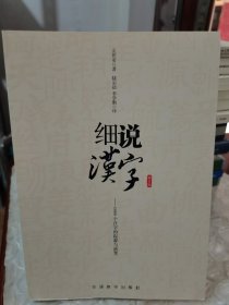 细说汉字（修订版）文字学家给大众趣讲1000个常用汉字。比字典还懂汉字，讲语文课上学不到的大语文基础知识。训诂学家陆宗达、文字学家李学勤序荐！