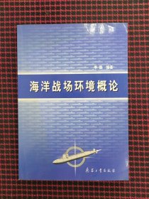 保正版！海洋战场环境概论