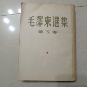 毛泽东选集（竖版）第五卷大32开
