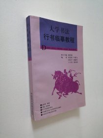 大学书法行书临摹教程 大32开 平装本.