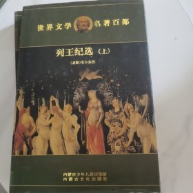 名著百部世界文学列王纪选（上下）两册合售