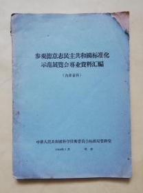 参观民主德国标准化示范展览专业资料汇编  繁体横排   qt3