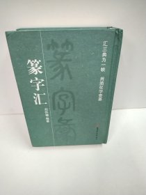 篆字汇