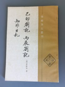 乙卯箚记 丙辰箚记 知非日扎
