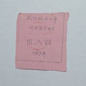 1967年武汉抗大二中外地革命师生出入证