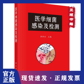 醫(yī)學(xué)細(xì)菌感染及檢測 9787030672551