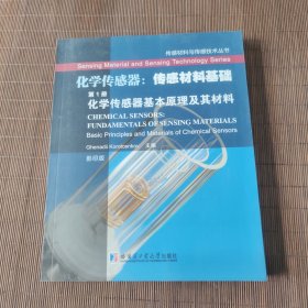 传感材料与传感技术丛书·化学传感器·传感材料基础（第1册）：化学传感器基本原理及其材料（影印版）