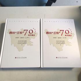 四川“三农"70年大事记1949-2019(上下册)