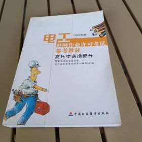 电工进网作业许可考试参考教材:2006年版.高压类实操部分