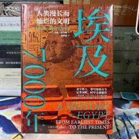 经纬度丛书·埃及7000年：人类漫长而灿烂的文明