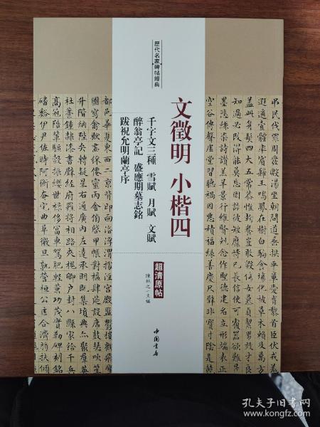 历代名家碑帖经典文徵明小楷四千字文三种雪赋月赋文赋醉翁亭记盛应期墓志铭跋祝允明兰亭序