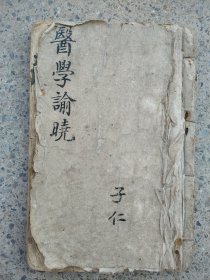 醫學，(全网孤本)