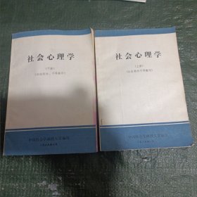 社会心理学 上下册(品相见图)/ C0－5