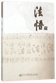 法悟(精)