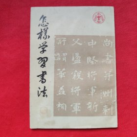 怎样学习书法