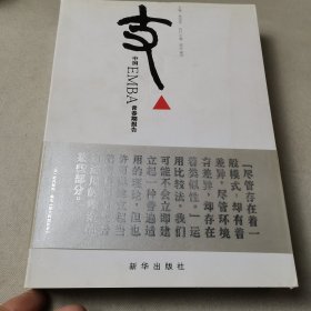 支点：中国EMBA青春期报告