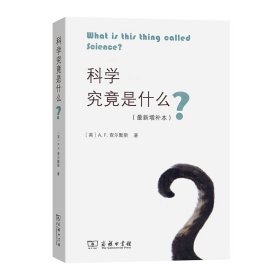 【正版新书】 科学究竟是什么(增补本) [英]A.F.查尔默斯 著 商务印书馆