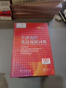 牛津高阶英汉双解词典（第10版）商务印书馆英语字典词典英语双解大词典英语学习常备工具书