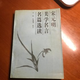 宋元明美学名言名篇选读