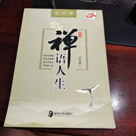 华夏万卷·读·品·悟：禅语人生（楷书）