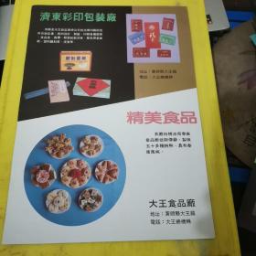 益都桑蚕育种场 济东彩印包装厂 大王食品厂 山东资料 广告纸 广告页