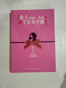 女人受益一生的7堂女学课