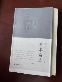 写本杂录 文匪出版社 谢泳 作者签名钤印毛边本 全国限量仅210本