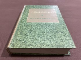 【盛宣怀档案资料选辑】上海机器织布局（01年初版 印量3100册 精装版 私人藏书无章无字）书前多珍贵黑白历史照片 全书辑录了光绪二年八月(1876年3月)迄至民国三年六月(1914年8月)有关上海机器织布局以及它的后身华盛纺织总厂各类书信、电报、奏稿、文札等共 697件 附录8件