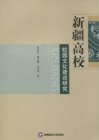 新疆高校校园文化建设研究