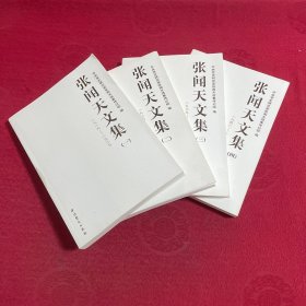 张闻天文集（全四卷）