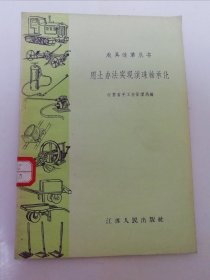 用土办法实现滚珠轴承化‘农具改革丛书’（江苏省手工业管理局编，江苏人民出版社1958年1版1印）2024.3.18日上