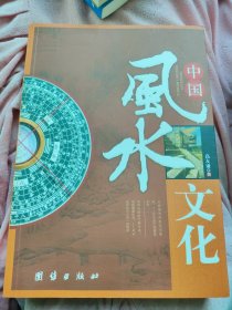 中国风水文化