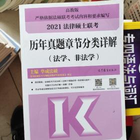 2021高教版法律硕士联考历年真题章节分类详解（法学、非法学）