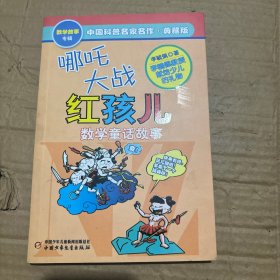 中国科普名家名作 数学故事专辑-哪吒大战红孩儿（典藏版）