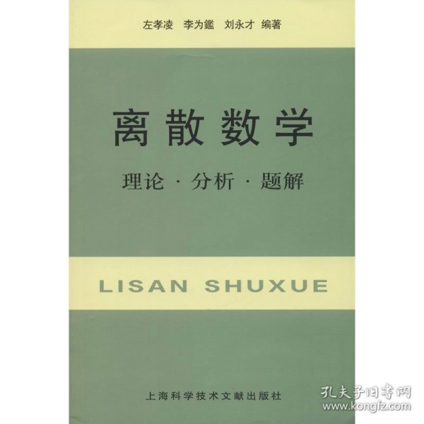 离散数学：理论·分析·题解